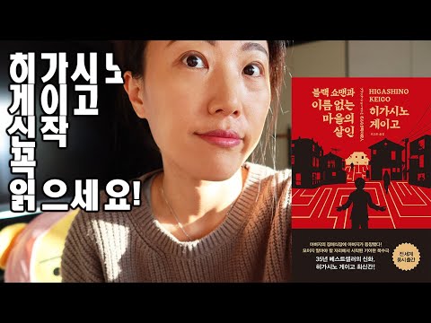 히가시노 게이고 [신작] 블랙쇼맨과 이름없는 마을의 살인 - 스포없이 북리뷰