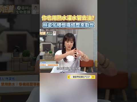 你也用熱水灌水管去油？林姿佑曝慘痛經歷來勸世