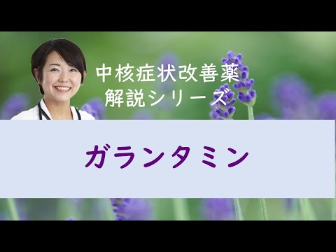 中核症状改善薬解説シリーズ　ガランタミン（レミニール）