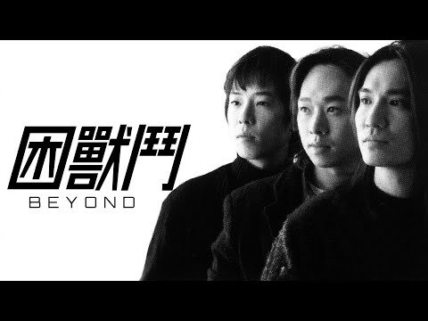 BEYOND - 困獸鬥【字幕歌詞】Cantonese Jyutping + Chinese Pinyin Lyrics Lyrics  I  1995年《Sound》專輯。