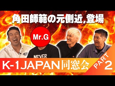 【K-1JAPAN同窓会!!②】当時の正道会館の全てを知る男、ついに登場！角田師範との思い出や正道会館の寮の話で盛り上がりました