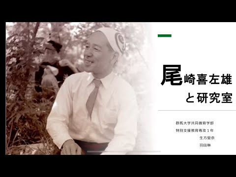 【群馬県古墳発掘の父・尾崎喜左雄博士展Part8】尾崎喜左雄と研究室