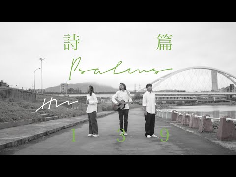 【Psalm 139】HM LIGHT_Official MV