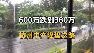 从600万跌到380万，杭州中产家庭降级之路