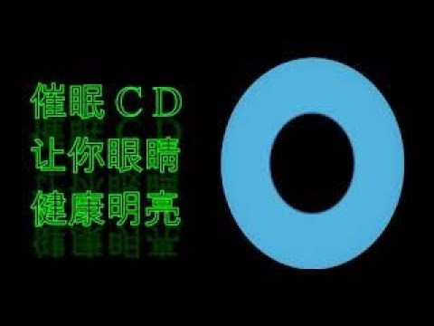 催眠CD — 让你眼睛健康明亮（强化视力） 放鬆的地方