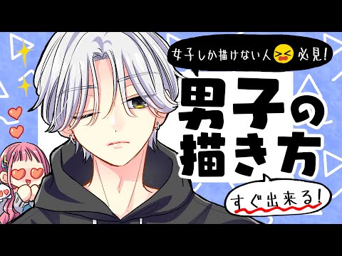 [Beginners Tutorial] Japanese Manga Artist Teaches You How to Draw Handsome Boys!