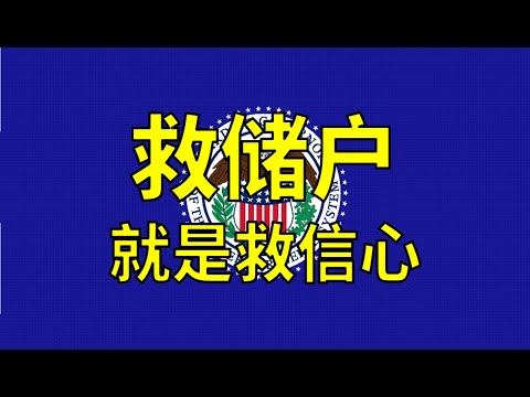 从硅谷银行破产到美联储刚兑，储户们获救只等了48小时