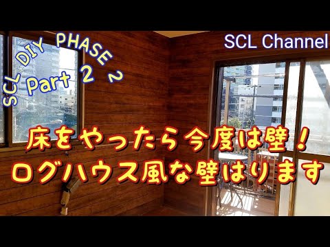 【SCL DIYリフォーム】壁を貼るのは想像以上に大変だった！【phase2 Part2】