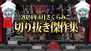 【2024/4月】200万人耐久にほろ酔いみこち！さくらみこ爆笑厳選4月切り抜きまとめ！【ホロライブ/さくらみこ/切り抜き】 #さくらみこ