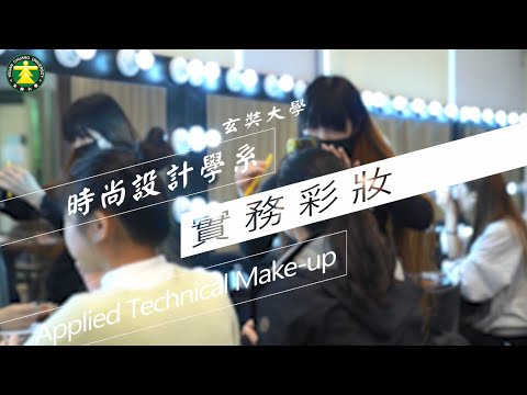 玄奘大學《玄轉人生．前進未來》時尚設計學系 實務彩妝：吳珮韓系主任