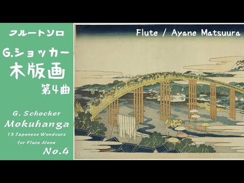 【フルートソロ】木版画 第4曲 (ショッカー作曲)　G.Schocker「Mokuhanga」No.4