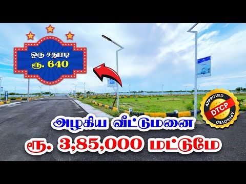 🏡 Plots for sale just Rs. 3,85,000 l Low budget Plots l VIP Housing and Properties l Madurai