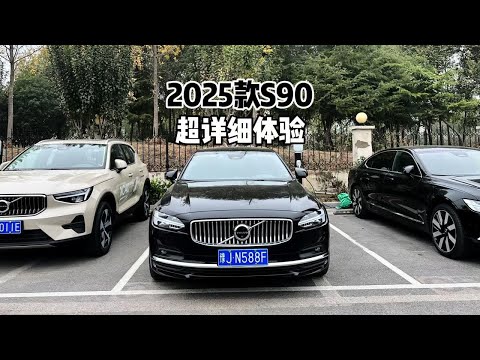 性价比之选？带你体验2025款沃尔沃S90！#沃尔沃s90 #沃尔沃