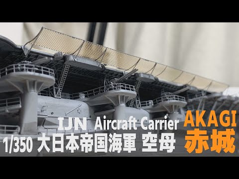 [Ship Model] 1/350 IJN aircraft carrier Akagi  [Model Making Part 19 Safety net]