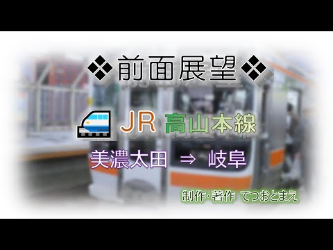 【JR】高山本線 (前面展望) 美濃太田→岐阜