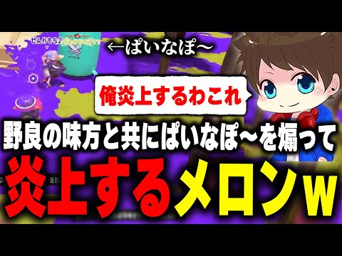 野良で出会った煽りプレイヤーと一緒にぱいなぽ～を煽って炎上するメロンｗｗ【メロン/スプラトゥーン3/切り抜き】