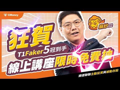 狂賀T1 Faker五冠到手，線上講座限時免費抽! 順便聊一下主動投資與被動存股~ feat.CMoney