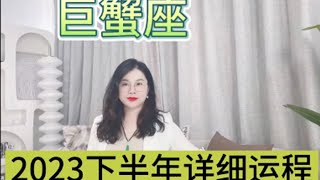 巨蟹座2023下半年详运（考学 工作 感情 财运）