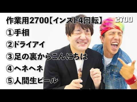 作業用2700②（インスト4回転）