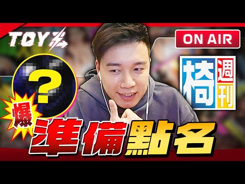 水堂小弟 熱血回歸 看看各大網紅都在幹嘛 | Toyz 直播完整版