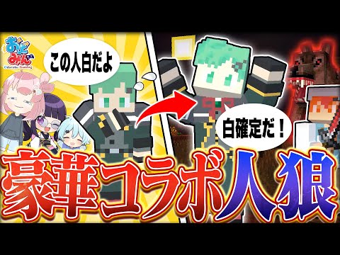 【マイクラ人狼】大型コラボ企画！ラメリィさんと紫音さんを疑心暗鬼にさせるマイクラ人狼クエスト【マインクラフト Minecraft】#14 #おどみん