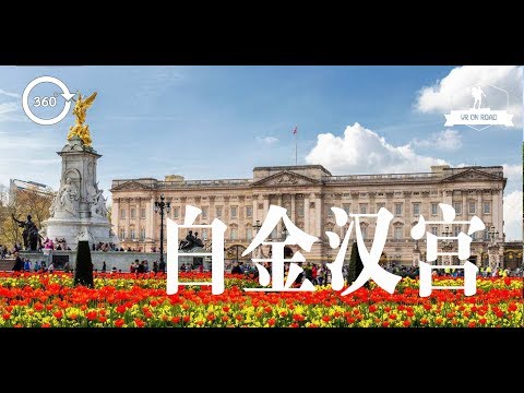 英国伦敦——白金汉宫：去看皇家卫兵交接仪式