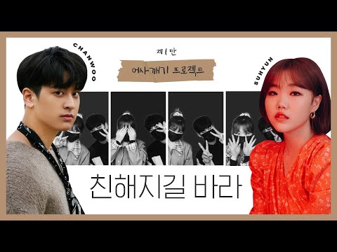 I Hope We Get Closer with iKON’s Chanwoo -EP 1 🙌🏼│Leesuhyun X Chanwoosari