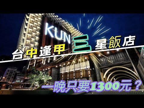 台中逢甲｜KUN HOTEL｜這個價位品質如何✨✨