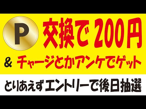 nanacoポイント交換で200円分無料ゲット＆Pontaパス会員ルーレット券エントリー＆ファミペイチャージキャンペーン第4弾