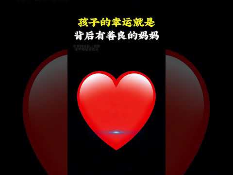 孩子的幸运就是他背后有一个善良的妈妈。#孩子 #正能量 #周文强