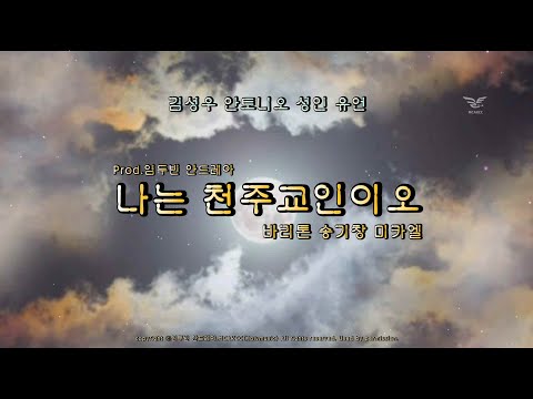 순교자성월묵상곡 - 나는 천주교인이오 연속듣기/ Cello 연주. / 바리톤. / Instrumental.