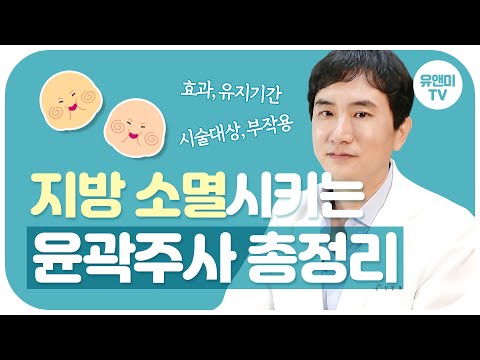 윤곽주사 효과 , 부작용 , 용량 전부 알려드립니다 !