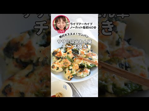 【ささみチーズ焼き】ライブアーカイブノーカット版40分