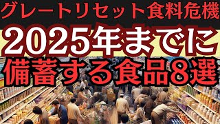 【なくなる前に】買わないと後悔する！備蓄しておくべき食品8選