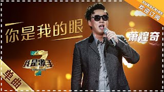 萧煌奇《你是我的眼》：唱哭全场 - 单曲纯享《我是歌手3》I AM A SINGER 3【歌手官方音乐频道】