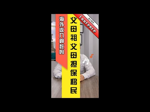 父母祖父母担保移民，海外收入算数吗？∣盖尔雅思Laurence #Shorts