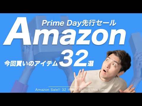 【セール中】Amazon Prime Day先行セール！おすすめアイテム32選！