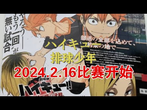 ハイキュー、排球少年日本剧场版上映最新官方手册、比赛开始！