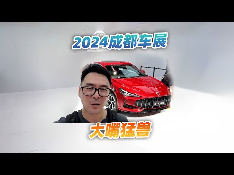 2024成都车展，看看新一代MG5，豹瞳配鲶鱼大嘴