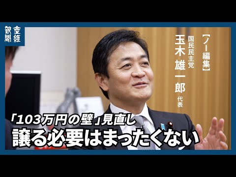 【ノー編集】国民民主党・玉木雄一郎代表に聞く  「１０３万円の壁」見直し　１７８万円への拡大「譲る必要はまったくない」