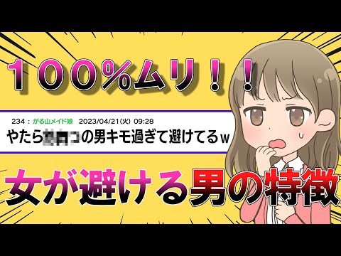 【悲報】女性が避ける男性の特徴はこれ【ガルちゃんまとめ】