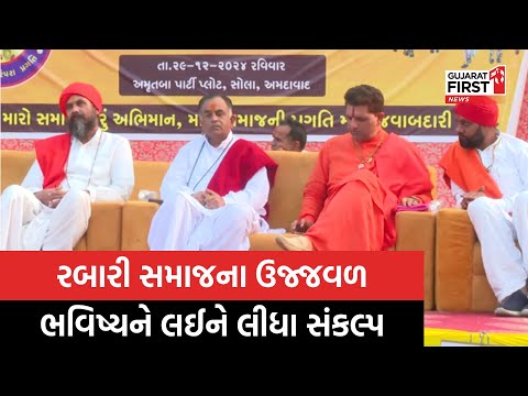 Ahmedabad: Rabari Samaj કુરિવાજ સુધારણાને લઈને મહાસંમેલન, સમાજના ઉજ્જવળ ભવિષ્યને લઈને લીધા સંકલ્પ