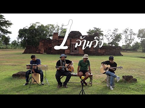 จิ๊กโก๋ลาบวช - เล็กเสร็น | เซราะสแรย์ Live