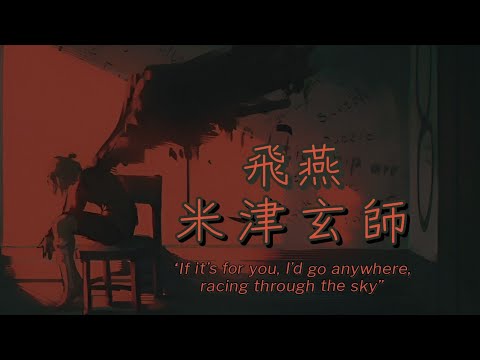 米津玄師   飛燕   歌詞  | Kenshi Yonezu  Hien  Lyrics (Rom/Kan/Eng)