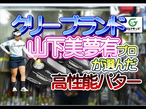 山下美夢有プロ使用！クリーブランドフロントラインエリートパターはどんなパター？