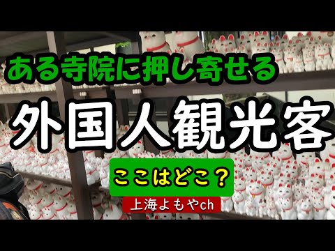 ある寺院に押し寄せる外国人観光客