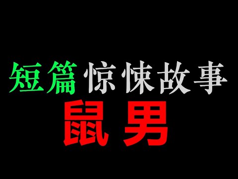 (3小时) 租的房子老是晚上有老鼠，我快疯掉了...【短篇惊悚故事 • 宁航一 】