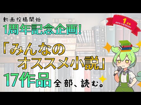 【記念企画】”みんなのオススメ小説” を募集したら傑作だらけだったので、全部読んで推し語りします。【ずんだもん】