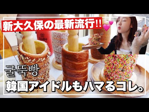 【新大久保】10円パンより煙突パン‼️韓国アイドルも食べた最新流行の韓国スイーツ🇰🇷💓