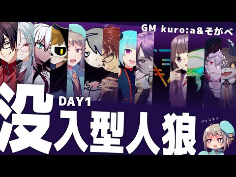 【没入型人狼】胃痛🐺DAY1「覚悟ガンギマリ村」　#vtuber　#没入型人狼わちゃ村2